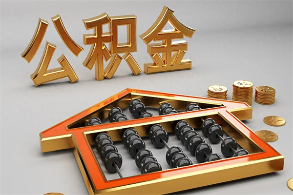 辽宁离职可以取出全部公积金吗（离职的时候可以把公积金全部取出来吗）