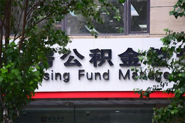 辽宁房子装修提公积金（装修提公积金流程）