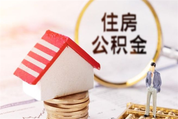 辽宁辞职了怎么取公积金（辞职了如何取出公积金）