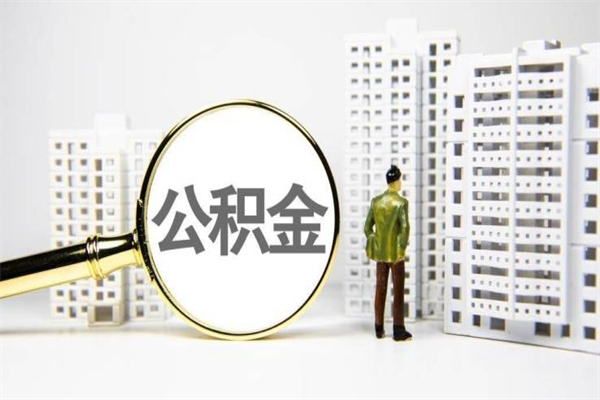 辽宁离职后如何提住房公积金（离职以后如何提取住房公积金）