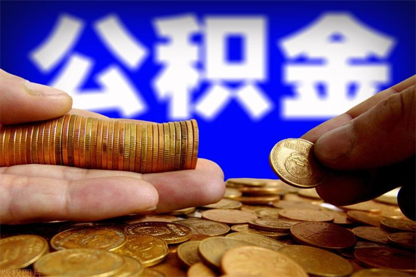 辽宁离职公积金取出来的条件（离职公积金提取有什么要求）
